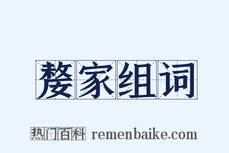 嫠家组词是什么意思的图片